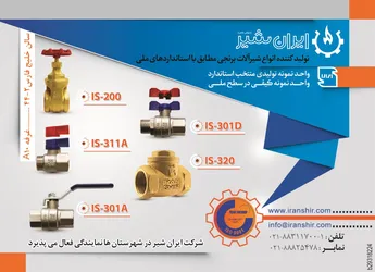 عکس تولید کننده انواع شیر آلات برنجی مطابق با استاندارد ملی آگهی در شماره 273 2805
