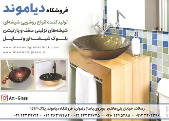 عکس تولید کننده انواع روشوئی شیشه ای آگهی در شماره 264 2820