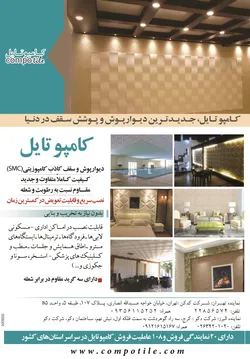 عکس کامپوتایل . جدیدترین دیوارپوش و پوشش سقف در دنیا آگهی در شماره 264 2839