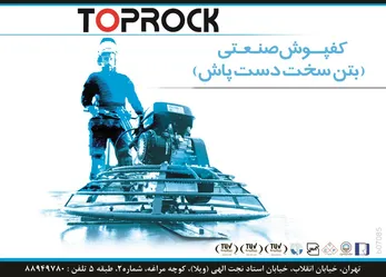 عکس کفپوش صنعتی  (بتن سخت دست پاش) آگهی در شماره 266 2854