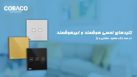 عکس انواع کلید لمسی هوشمند 28591