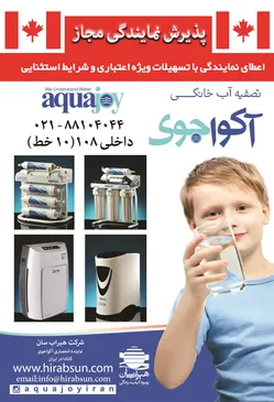 عکس تصفیه آب خانگی آکواجوی آگهی در شماره 273 2860
