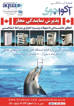 عکس تصفیه آب خانگی آکواجوی آگهی در شماره 271 2861