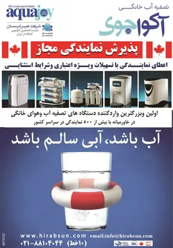 عکس تصفیه آب خانگی آکواجوی آگهی در شماره 263 2862