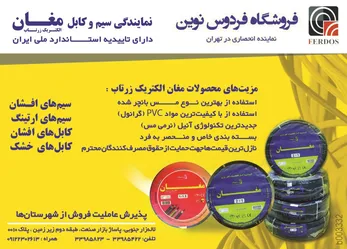 عکس فروشگاه فردوس نوین نماینده انحصاری در تهران آگهی در شماره 263 2872