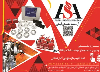 عکس سیستم های هوشمند اعلام و اطفاء حریق آگهی در شماره 265 2878