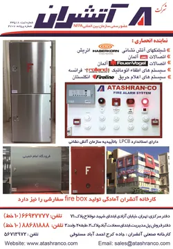 عکس سیستمهای اعلام و اطفاء حریق آگهی در شماره 273 2906