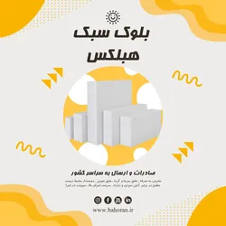 عکس  بلوک هبلکس ، بلوک گازی ، بلوک سبک و اتصالات آن 29551