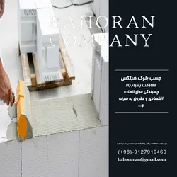 عکس  ملات خشک چسب بلوک هبلکس ملات بلوک هبلکس چسب ساختمانی 29563