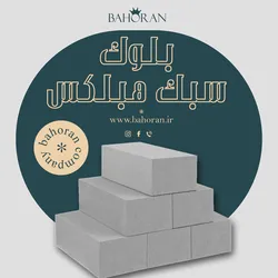 عکس مزایای بلوک سبک هبلکس - بلوک هبلکس - بلوک سبک هبلکس 29607