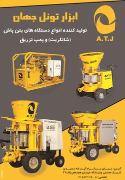 عکس تولید کننده انواع بتن پاش(شاتکریت) و پمپ تزریق آگهی در شماره 268 2961