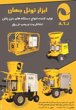 عکس دستگاهای بتن پاشو پمپ تزریق آگهی در شماره 264 2962