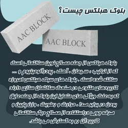 عکس بلوک سبک هبلکس – قیمت بلوک هبلکس – مزایای بلوک هبلکس 29844