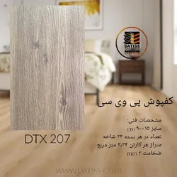 عکس کفپوش پی وی سی داتیس با نازلترین قیمت 30074