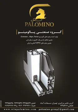 عکس گروه صنعتی پالومینو آگهی در شماره 266 3083