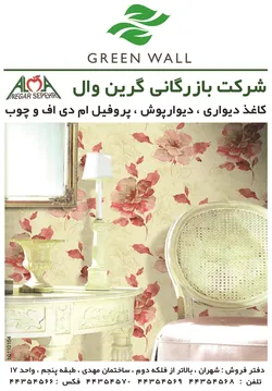 عکس شرکت بازرگانی گرین وال آگهی در شماره 264 3119