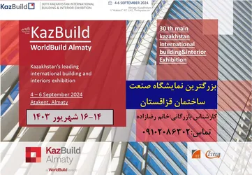 عکس نمایشگاه بین المللی ساختمان قزاقستان 2024 31367