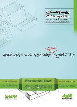 عکس فایبر شمنت آگهی در شماره 282 3154