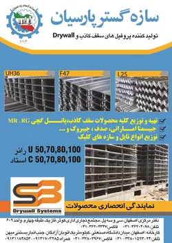 عکس تولید کننده پرفیل های سقف کاذب و Drywall آگهی در شماره 286 3186