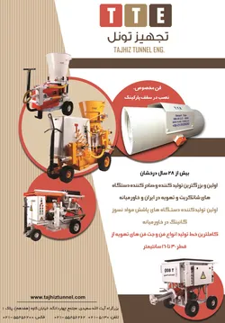عکس تجهیزات تونل آگهی در شماره 281 3226