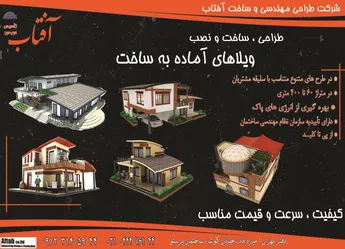 عکس طراحی. ساخت ونصب .ویلاهای آماده به ساخت آگهی در شماره 291 3256