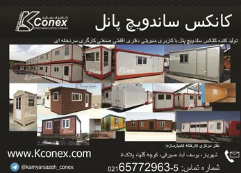 عکس کانکس ساندویچ پانل آگهی در شماره 281 3265