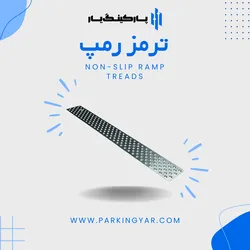 عکس تولیدکننده ترمز رمپ و تجهیزات پارکینگ 32749