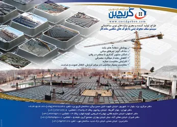 عکس طراح،تولید کننده و مجری سازه های نوین ساختمانی آگهی در شماره 289 3277