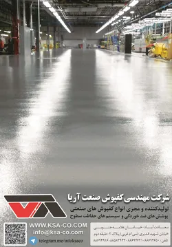 عکس پوشش ضد خورندگی انواع کفپوش های صنعتی آگهی در شماره 289 3289