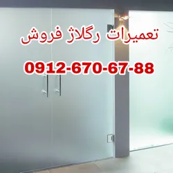 عکس رگلاژ و تعمیر درب شیشه سکوریت با نازلترین قیمت 33284