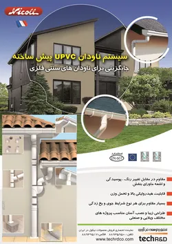 عکس سیستم ناودان upvc پیش ساخته آگهی در شماره 296 3381