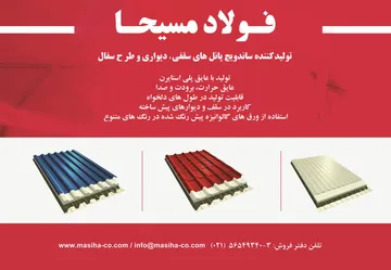 عکس تولید کننده ساندویچ پانل های سقفی - دیواری و طرح سفال آگهی در شماره 294 3625
