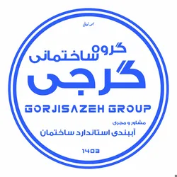 عکس مکمل بتن مستحکم کننده و آببند کننده استاندارد ساختمان  36250