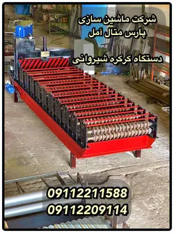 عکس دستگاه کرکره زن شیروانی/پارس متال آمل 09112209114 36988