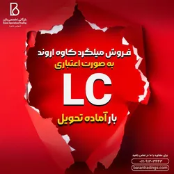 عکس بازرگانی تخصصی باران فروش میلگرد ( اعتباری LC ) 37312