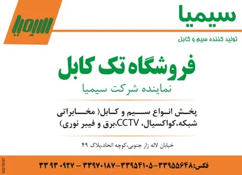 عکس سیم و کابل آگهی در شماره 1265 3807