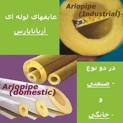 عکس آریو پایپ (عایق لوله ای آریاناپارس) 383