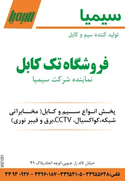 عکس تولید کننده سیم و کابل آگهی در شماره 1279 3851