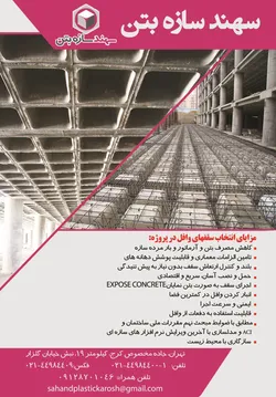 عکس مزایای انتخاب سقفهای وافل در پروژه آگهی در شماره 9653 3897