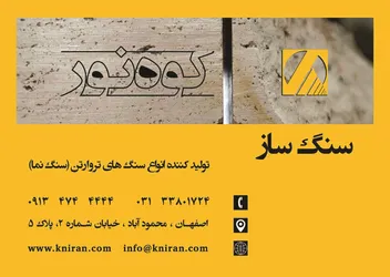 عکس سنگ ساختمانی آگهی در شماره 9653 3921