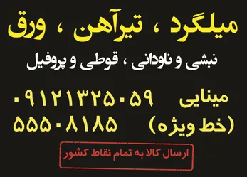 عکس میلگرد تیر آهن و ورق آگهی در شماره 9654 4026