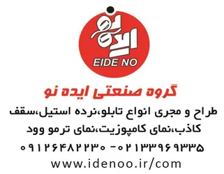 عکس گروه صنعتی ایده نو آگهی در شماره 9654 4058