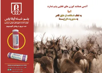 عکس عایق حرارتی و برودتی آگهی در شماره 9654 4072