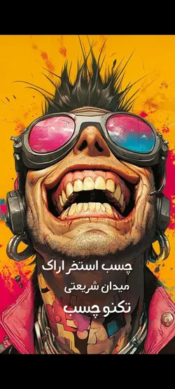 عکس عایق اراک عایق رطوبتی اراک 〽️ افزودنی های بتن اراک چسب بتن 40738