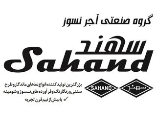 عکس  نما ماندگار و طرح سنتی و رنگارنگ و فرآورده نسوز و شومینه  آگهی در شماره 9654 4090