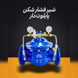 عکس  فروش شیر فشار شکن پایلوت دار چدنی  40974