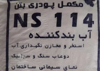 عکس  پودر آببندی استاندارد ساختمان 40998