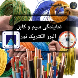 عکس سیم و کابل البرز الکتریک نور  41455