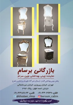 عکس نماینده چینی بهداشتی نوین سرام آگهی در شماره 322 4302