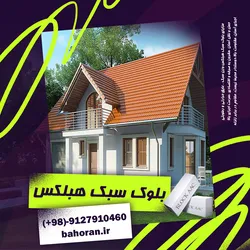 عکس بلوک سبک هبلکس - قیمت بلوک هبلکس - ویژگی بلوک هبلکس  44834